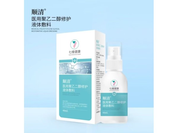 醫(yī)用聚乙二醇修護液體敷料
