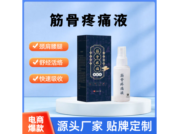 關(guān)節(jié)噴劑疼痛保健液廠家  透骨液加工 筋骨疼痛液OEM貼牌