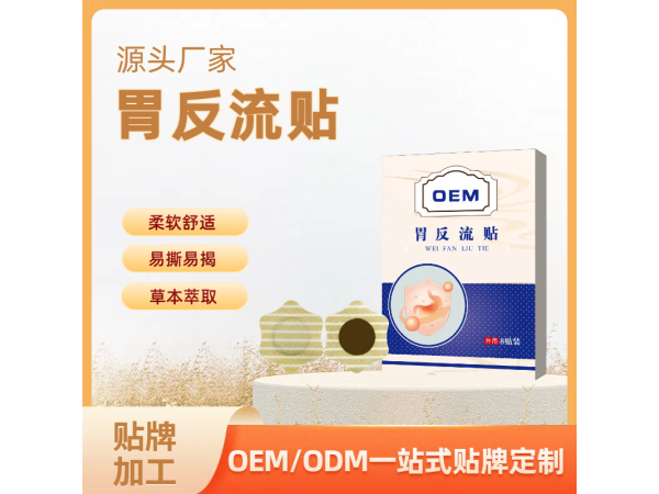 膏藥廠家定制  舒緩反流噯氣 呵護胃部不適胃反流貼 OEM貼牌代加工