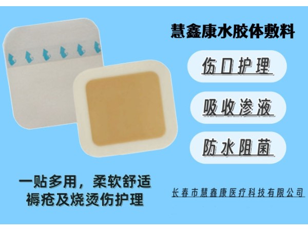 水膠體敷料
