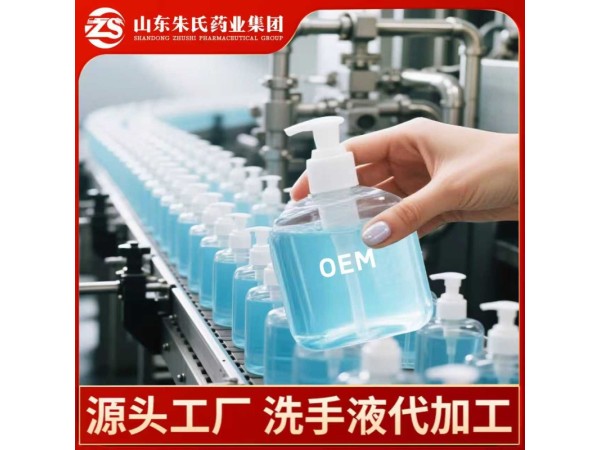 洗手液 OEM 貼牌加工 廠家定制代服務(wù)優(yōu) 專業(yè)生產(chǎn)質(zhì)量硬 助合作發(fā)展