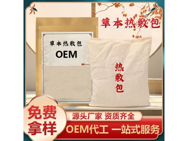 草本熱敷包OEM貼牌代加工頸肩腰腿關節(jié)熏蒸包廠家定制