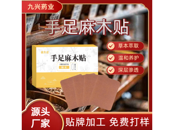 四肢麻木貼廠家 腱鞘炎手腳關(guān)節(jié)酸脹手足麻木膏貼oem貼牌代加工