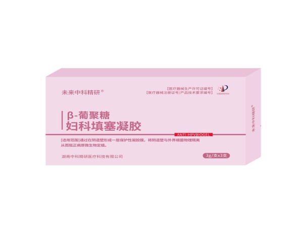 β-葡聚糖婦科填塞凝膠 （婦科凝膠、陰道填塞、陰道炎、湖南中科精研、支持OEM)