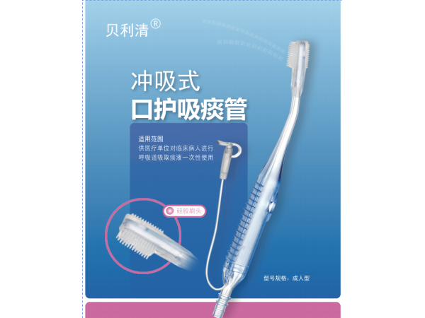 沖吸式口護(hù)吸痰管