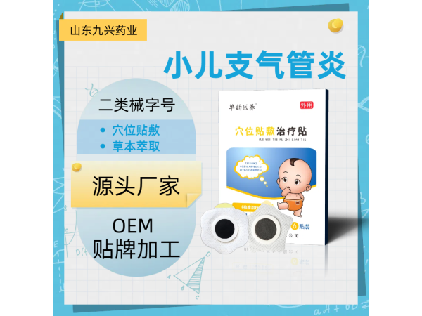 小兒支氣管炎穴位貼oem貼牌加工 小兒貼加工廠家
