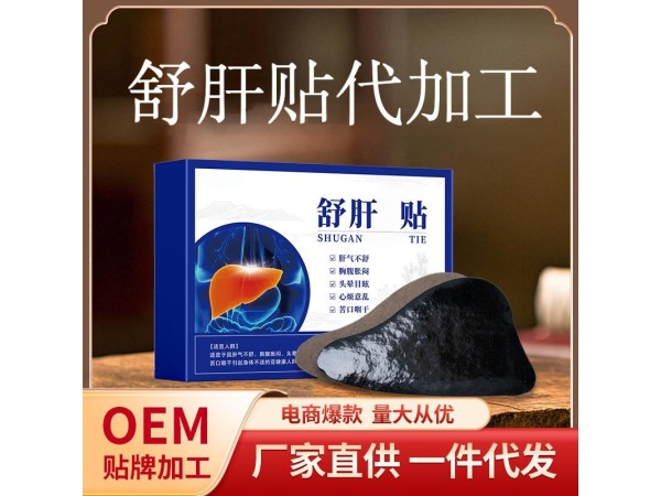 舒肝貼代加工  護肝貼定制批發(fā) 護肝貼加工廠家 山東九興藥業(yè)