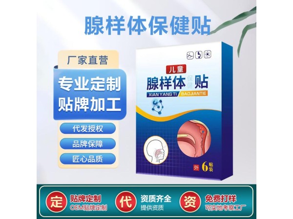 穴位貼代加工 兒童腺樣體貼定制 多種規(guī)格小兒蜂蜜膏貼oem貼牌