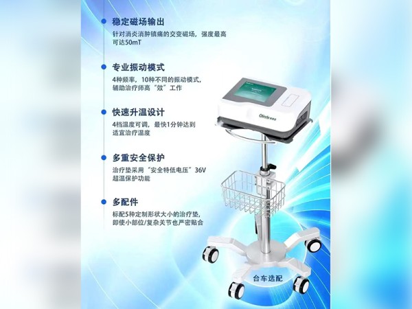 磁振熱治療儀  三功合一●多維消炎止痛