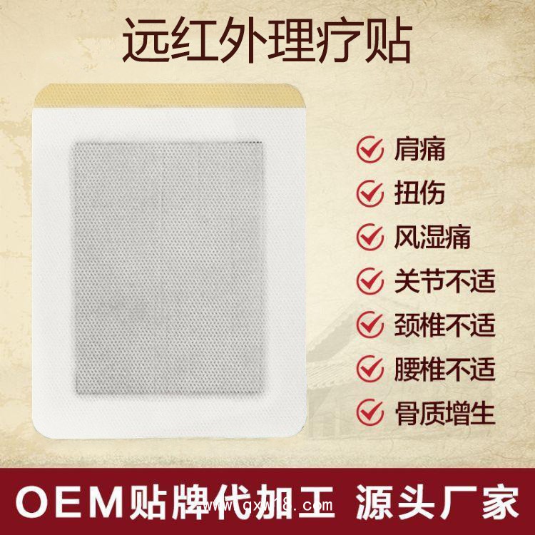 遠(yuǎn)紅外理療貼風(fēng)濕關(guān)節(jié)炎型/械字號(hào)產(chǎn)品廠家直銷/文號(hào)齊全承接OEM代加工