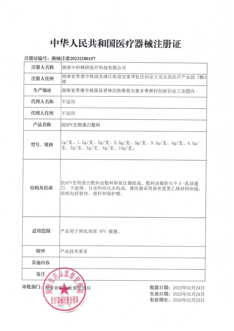 抗HPV生物蛋白敷料(降低HPV病毒載量、HPV凝膠、湖南中科精研、支持OEM)