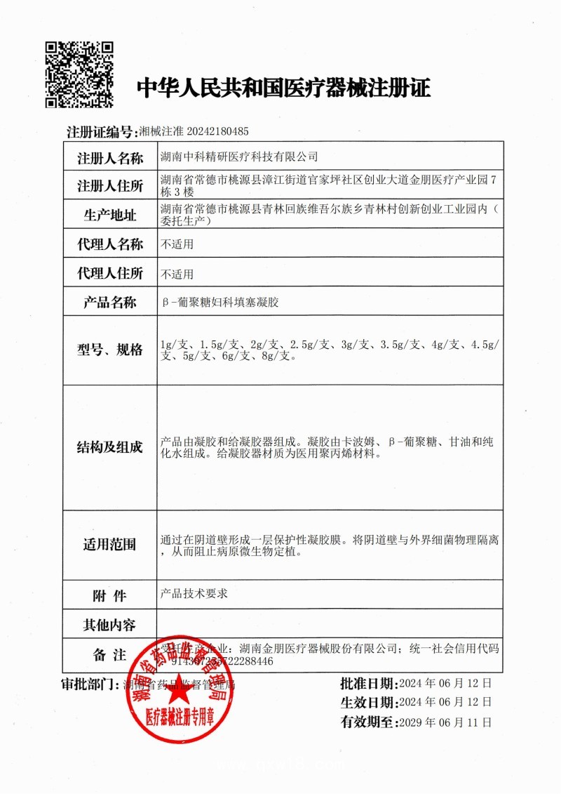 β-葡聚糖婦科填塞凝膠 （婦科凝膠、陰道填塞、陰道炎、湖南中科精研、支持OEM)