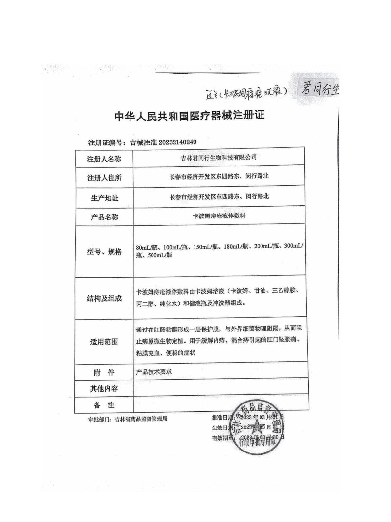 醫(yī)用痔瘡洗液（痔瘡洗液、痔瘡沖洗、肛腸沖洗、吉林君同行、支持OEM）