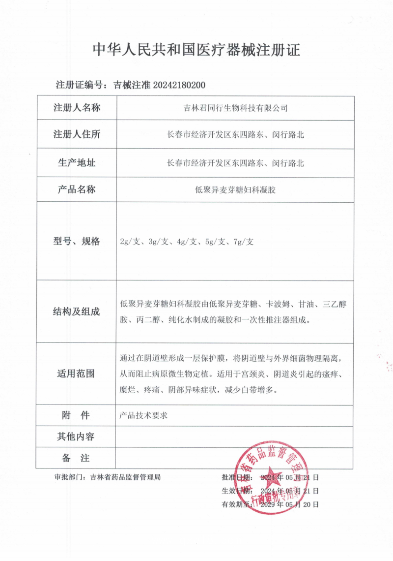 低聚異麥芽糖婦科凝膠 (婦科凝膠、陰道填塞、支持OEM)