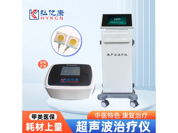 超聲波治療儀 甲類醫(yī)保新項(xiàng)目 收費(fèi)合規(guī) 臺式立式智能觸摸屏操作