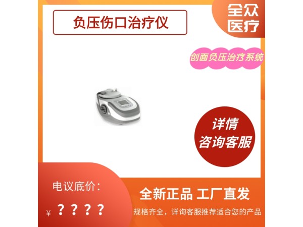 負(fù)壓傷口治療儀 創(chuàng)面負(fù)壓治療系統(tǒng)SAC-NPS-4000