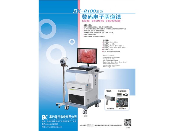 數(shù)碼電子陰道鏡（BX-8100II）徐州寶興醫(yī)療生產(chǎn)廠家