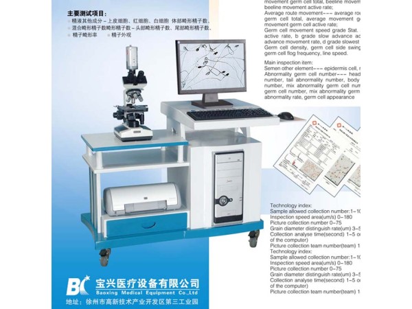 徐州寶興醫(yī)療BX-9100A精子質(zhì)量分析儀，精子分析儀全國招商
