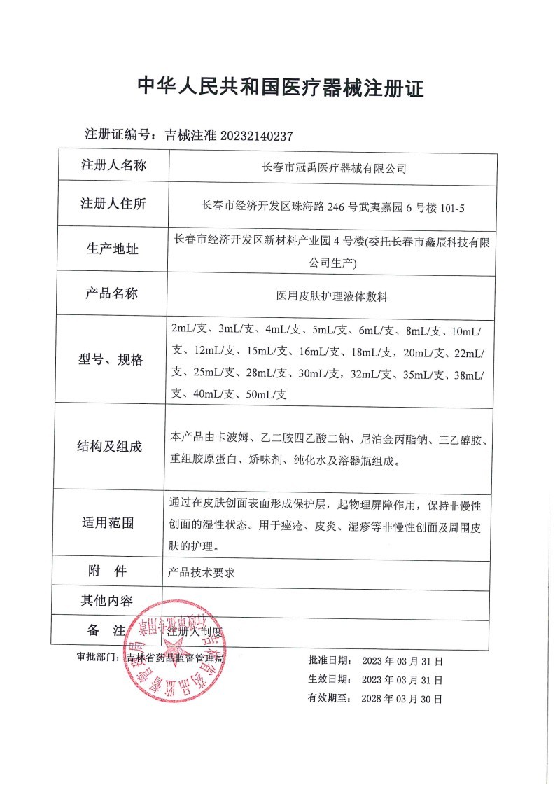 醫(yī)用皮膚護理液體敷料蛋白噴劑