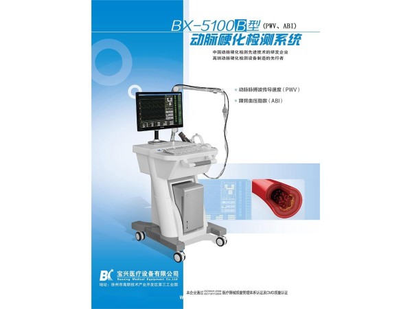 徐州寶興醫(yī)療bx-5100動脈硬化檢測儀/檢查系統(tǒng)生產(chǎn)廠家全國招商