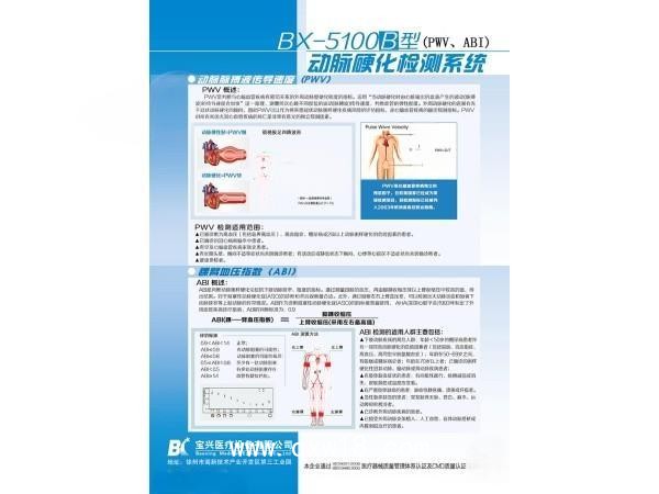 徐州寶興醫(yī)療bx-5100動(dòng)脈硬化檢測(cè)儀/檢查系統(tǒng)生產(chǎn)廠家全國(guó)招商