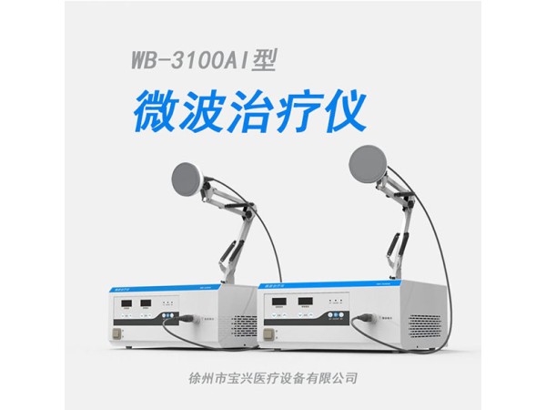 WB-3100AI婦科手術設備-臺式微波治療機-便攜式微波理療儀