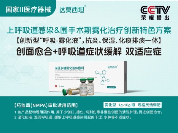 呼吸霧化海藻多糖液體敷料，綠色版，達(dá)莫西坦