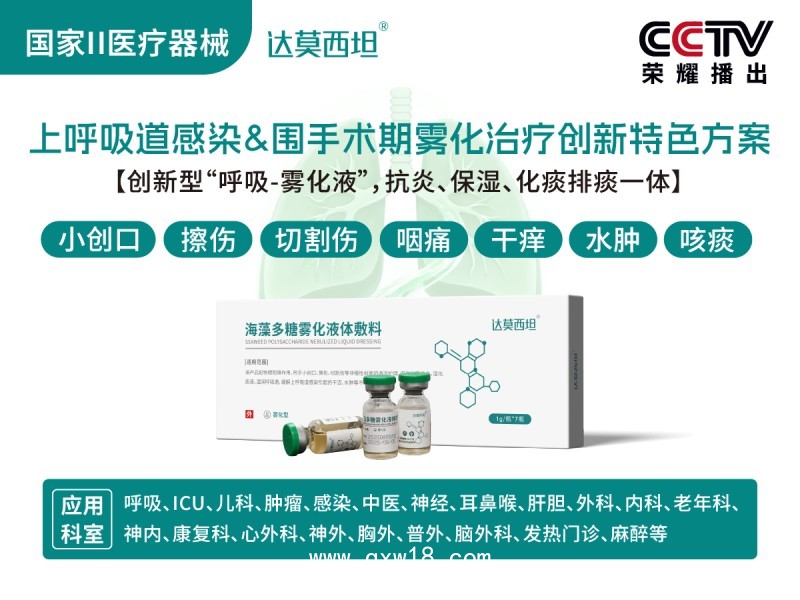 呼吸霧化海藻多糖液體敷料，綠色版，達(dá)莫西坦