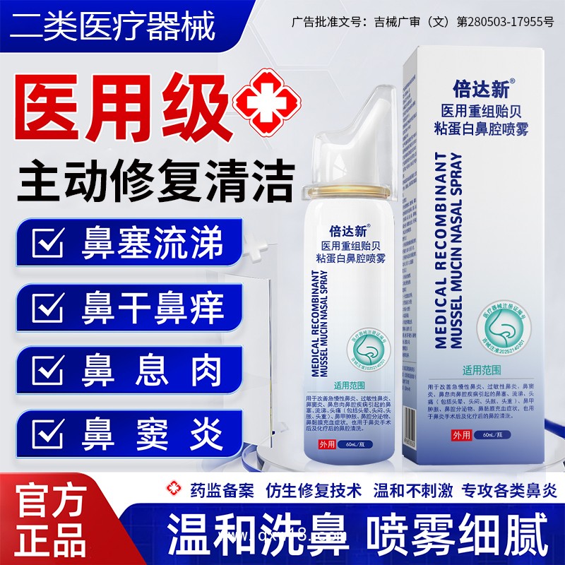 倍達(dá)新醫(yī)用重組貽貝粘蛋白鼻腔噴霧