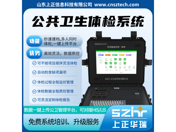 上正華瑞智慧公衛(wèi)體檢系統(tǒng)/慢病隨訪簽約系統(tǒng)-國家高新技術企業(yè)，服務5000多家衛(wèi)生院