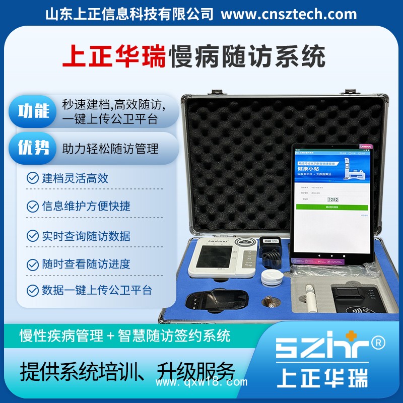 上正華瑞智慧公衛(wèi)體檢系統(tǒng)/慢病隨訪簽約系統(tǒng)-國家高新技術企業(yè)，服務5000多家衛(wèi)生院