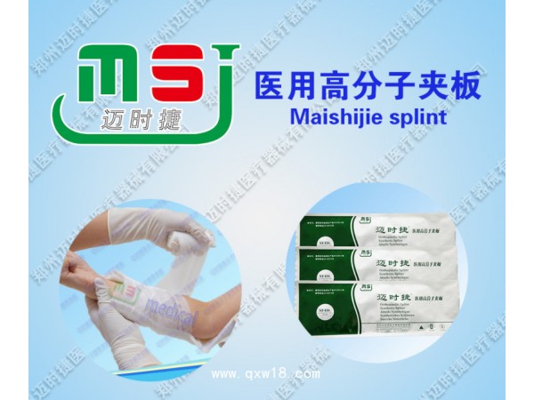 邁時(shí)捷醫(yī)用高分子夾板招商