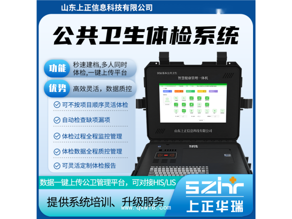 山東上正智慧公衛(wèi)體檢設備系統(tǒng)，秒速建檔、高效體檢、數(shù)據質控