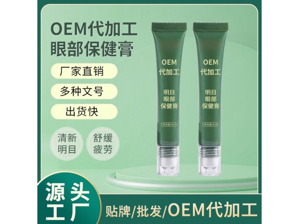 微商同款 眼部保健膏貼牌定制 滾珠按摩視力護眼膏oem代加工