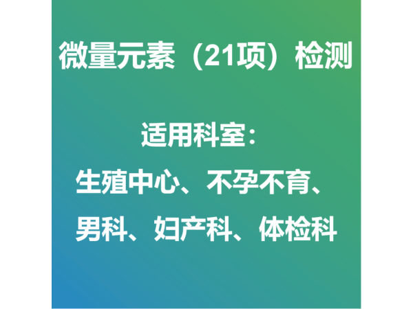 微量元素（21項）外送檢測服務與試劑盒銷售
