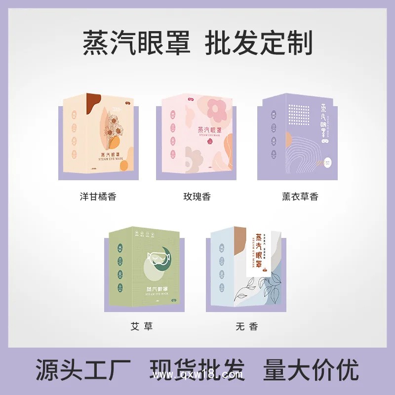 鑫東進眼部熱敷蒸汽眼罩OEM貼牌定制 顏色規(guī)格香型可定制打樣