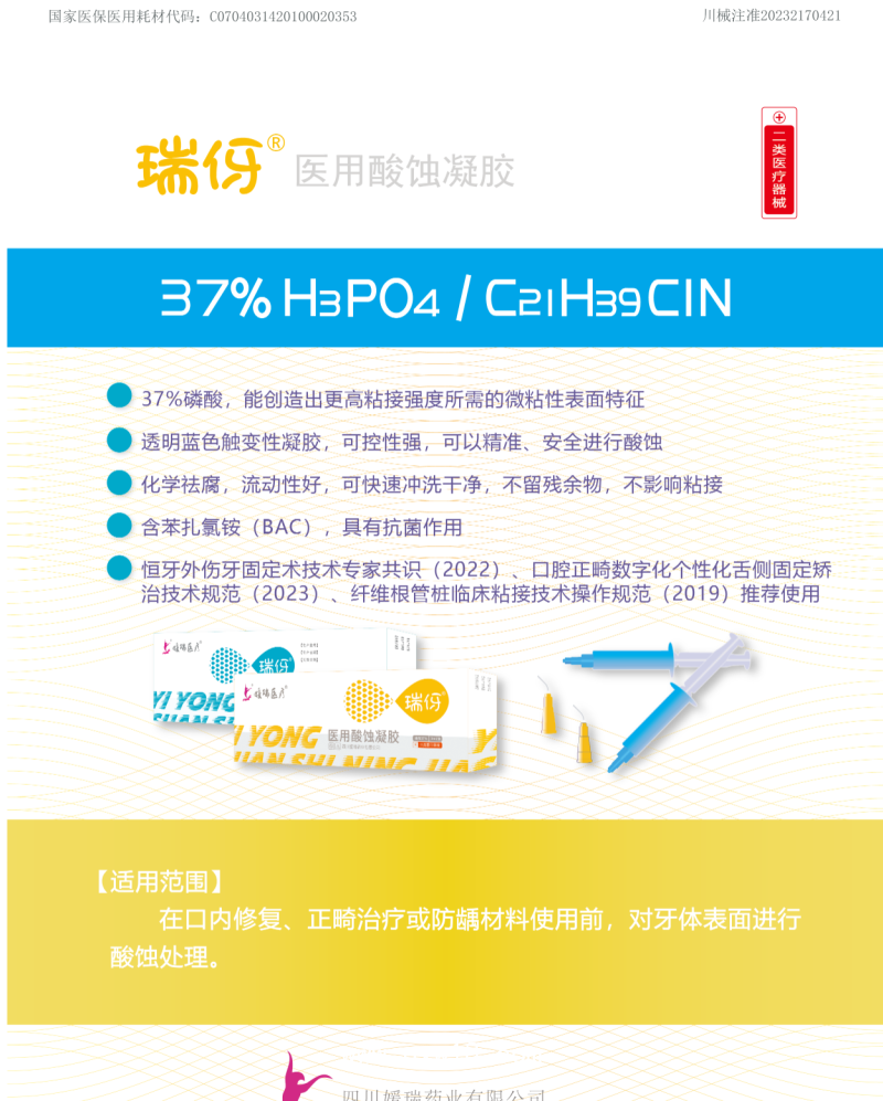 醫(yī)用酸蝕凝膠