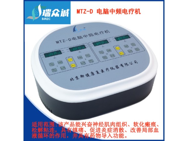 電腦中頻電療機MTZ-D