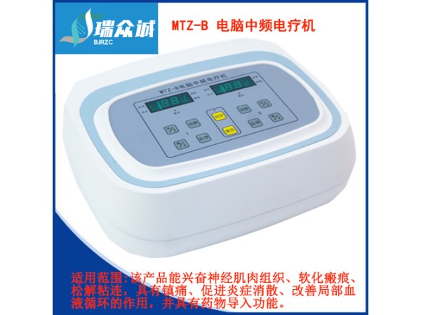 電腦中頻電療機MTZ-B