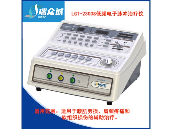 低頻電子脈沖治療儀 LGT-2300S型