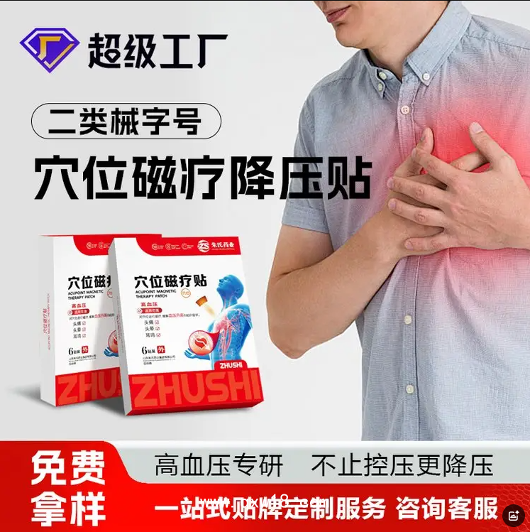 降壓貼 中老年高血壓保健貼二類械字號掛網(wǎng)中標(biāo)