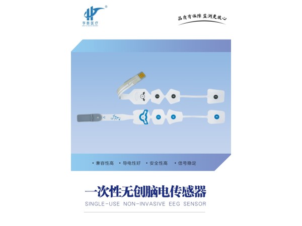 一次性無創(chuàng)腦電傳感器