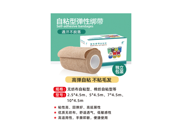 自粘性彈性綁帶