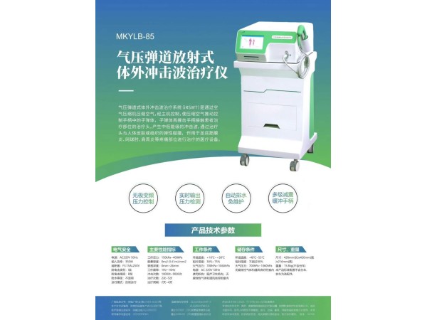 秒康 氣壓彈道放射式體外沖擊波治療儀MKYLB-85 發(fā)散式體外沖擊波治療儀