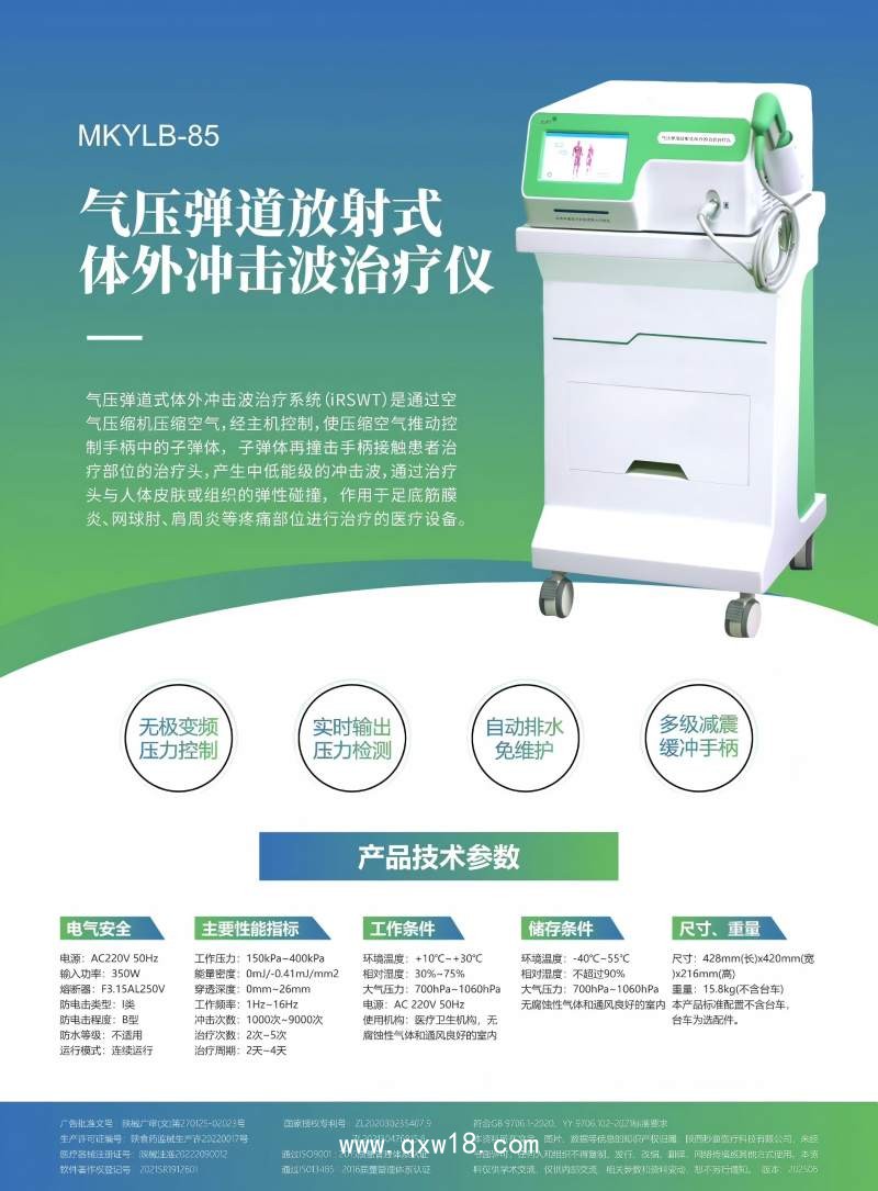 氣壓彈道放射式體外沖擊波治療儀MKYLB-85 秒康沖擊波治療儀