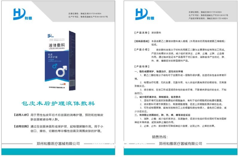 包皮術(shù)后護(hù)理液體敷料