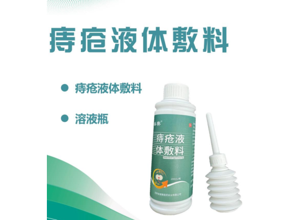痔瘡液體敷料