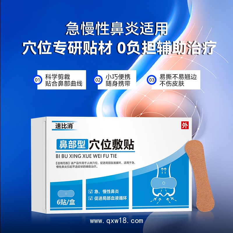 鼻部型穴位敷貼/鼻炎貼
