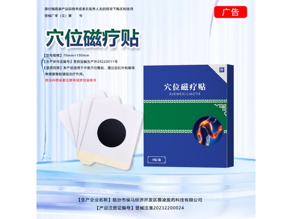 【貝粵堂】穴位磁療貼