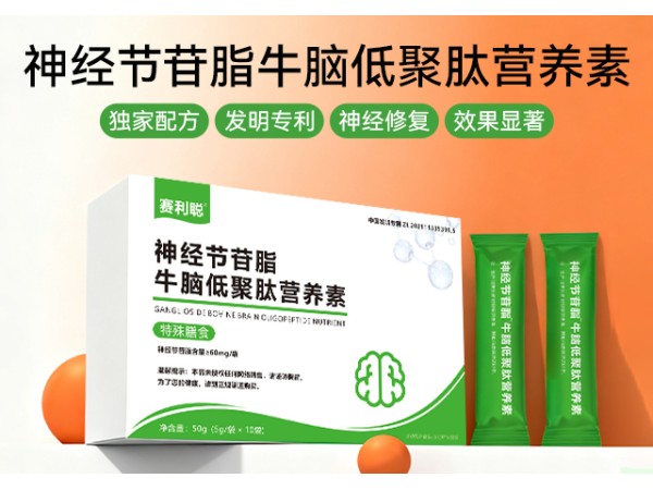 神經(jīng)節(jié)苷脂低聚肽營養(yǎng)素